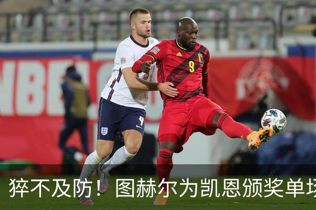 猝不及防！图赫尔为凯恩颁奖单场MVP，随后响亮地亲了一口