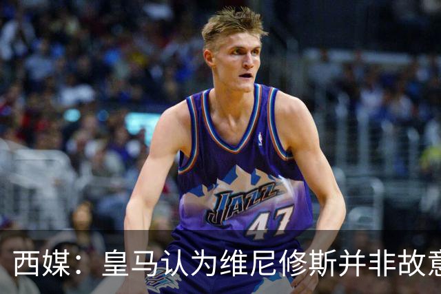 西媒：皇马认为维尼修斯并非故意拽头发，预计他将停赛三场